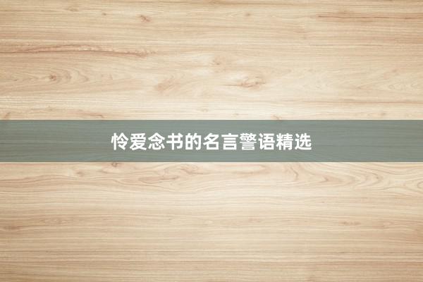怜爱念书的名言警语精选