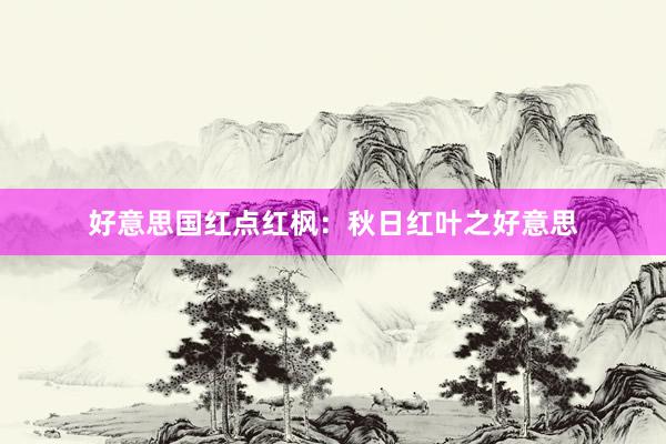 好意思国红点红枫：秋日红叶之好意思