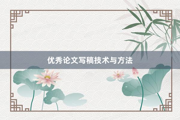 优秀论文写稿技术与方法