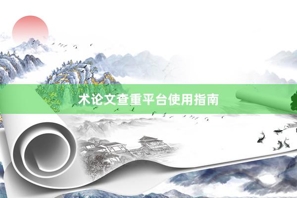 术论文查重平台使用指南
